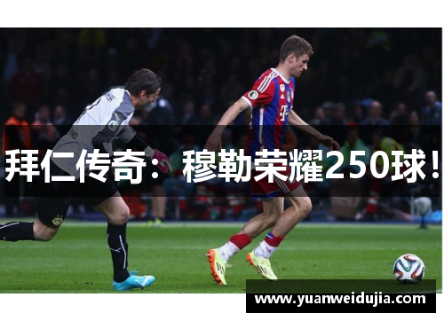 拜仁传奇：穆勒荣耀250球！