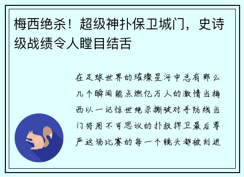 梅西绝杀！超级神扑保卫城门，史诗级战绩令人瞠目结舌