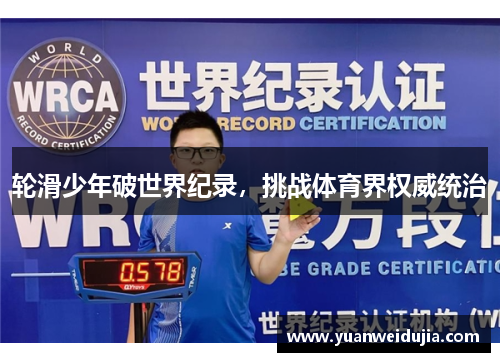 轮滑少年破世界纪录，挑战体育界权威统治