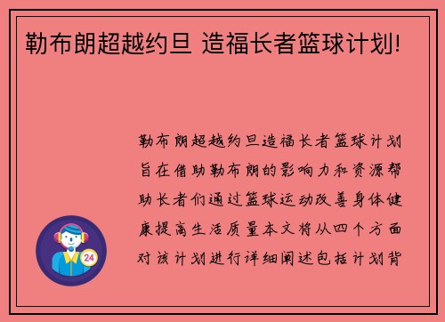 勒布朗超越约旦 造福长者篮球计划!