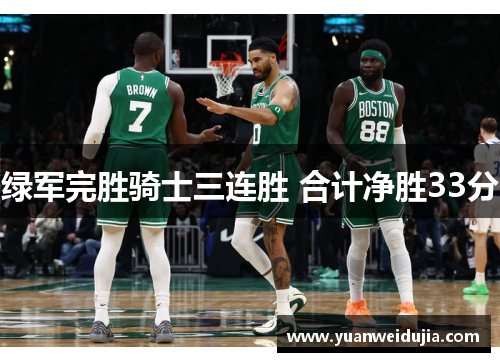 绿军完胜骑士三连胜 合计净胜33分