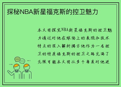 探秘NBA新星福克斯的控卫魅力